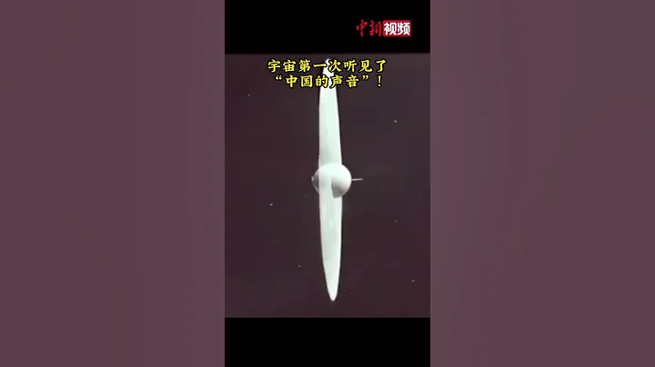 東方紅一號衛星發射52周年 致敬中國航天人！ - 天天要聞