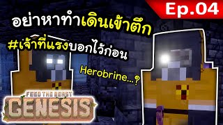 ตึกพวกนี้เจ้าที่แรง อย่าลบหลู่~! ตอนที่ 4 | โลกนี้มีแต่รังสี FTB Genesis