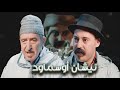 Episode 40 Mohamed Atanan نيشان أوسماود الحلقة 40 محمد أتنان 