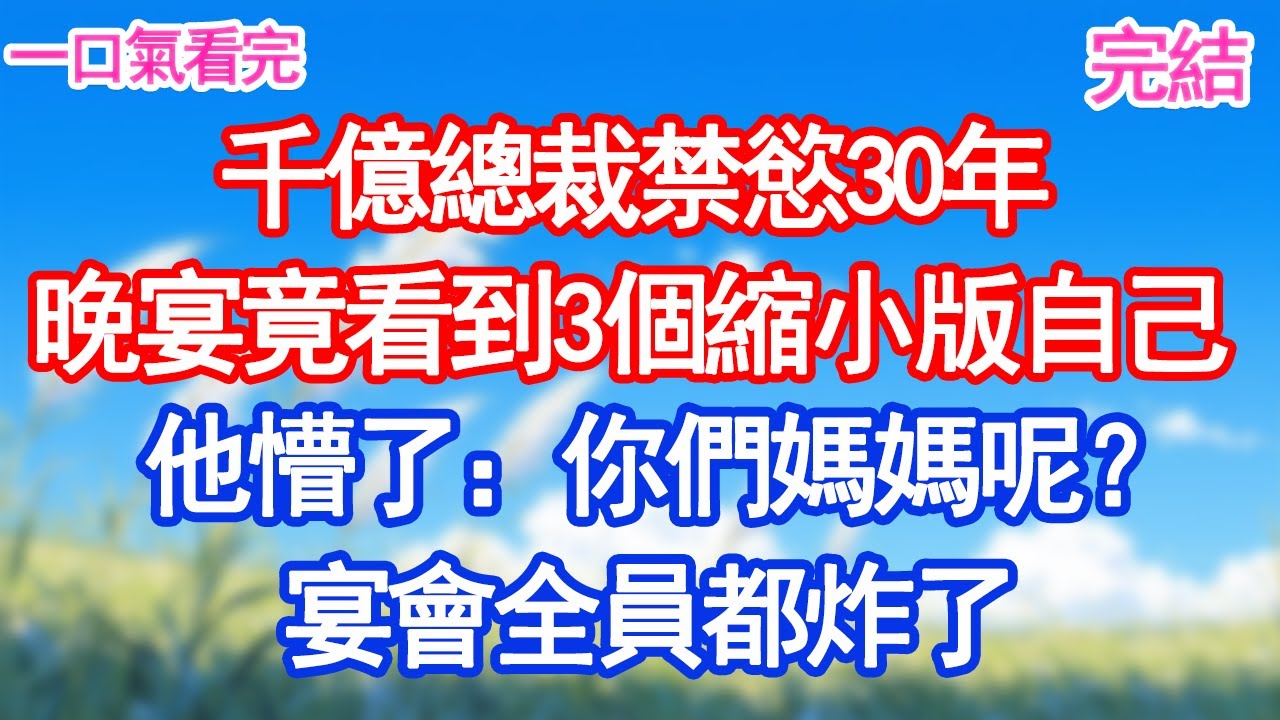千億總裁禁慾30年，晚宴竟看到3個縮小版自己，他懵了：你們媽媽呢？宴會全員都炸了#深夜淺讀 #故事分享 #人生感悟 #情感  #甜寵