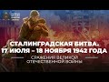 Сталинградская битва. Оборонительный период. 17 июля  –  18 ноября 1942 года