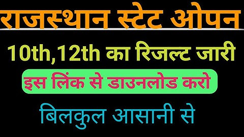 राजस्थान स्टेट ओपन 10th 12th का रिजल्ट जारी//यहां से डाउनलोड करें अपना रिजल्ट आसानी से