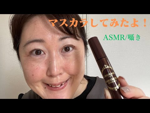 ASMR/囁き🩷CANMAKEのマスカラをつけてみました✨whispering/makeup