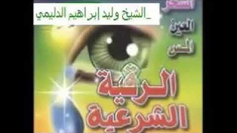 رقية شرعية لعلاج السحر والمس والحسدالشيخ  سيد الصباغ