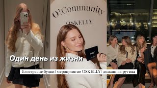 ОДИН ДЕНЬ ИЗ ЖИЗНИ: домашняя рутина | мероприятие | блогерские будни