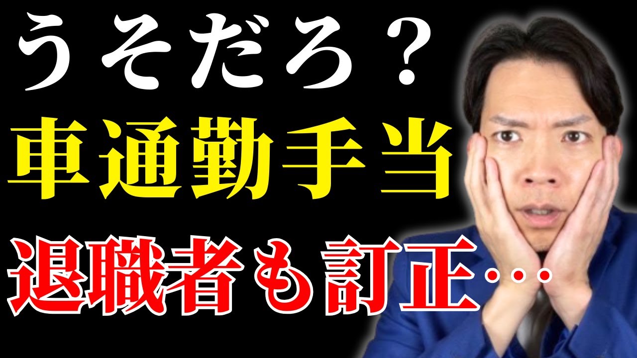 【年末調整】マイカー通勤手当が大問題に！？退職者の源泉徴収票まで訂正しなければなりません…