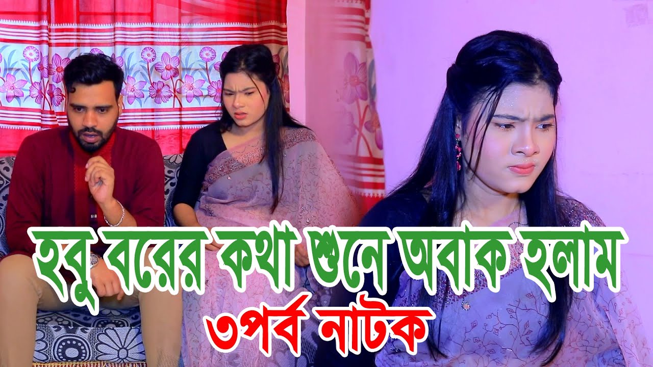 পাত্রী দেখতে এসে প্রশ্ন — ভার্জিন তো? ⁉️⁉️সম্পূর্ন নাটক