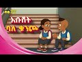 Abushet Bale K Unich Owi Funny Ethiopian Kids Story Song Ye Ethiopia Lijoch TV አቡሸት እና እሙቲ Abushet Bale K Unich Owi Funny Ethiopian Kids Story Song Ye Ethiopia Lijoch TV አቡሸት እና እሙቲ