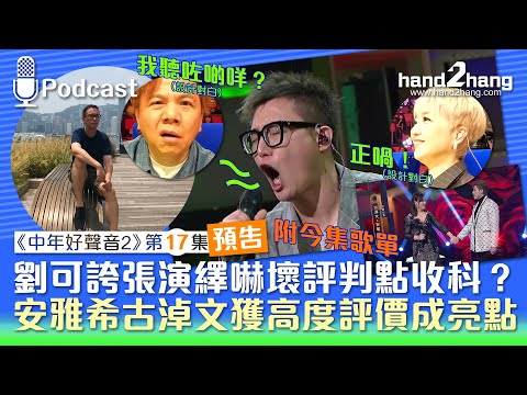 《中年好聲音2》第17集預告：劉可誇張演繹嚇壞評判點收科？安雅希古淖文獲高度評價成亮點