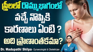 రొమ్ములో నొప్పి || Facts About Breast Pain In Telugu || Health Tips || Dr Shilpa Womens Clinic