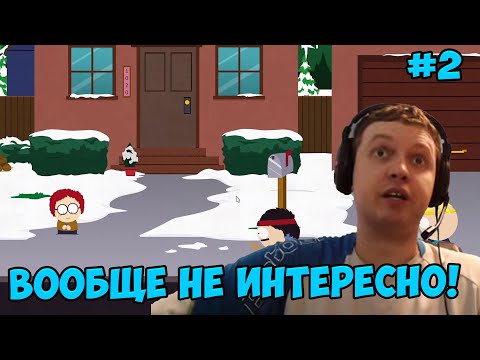 Видео: Папич играет в South Park! не интересно! 2