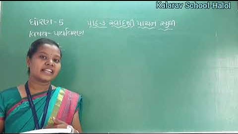 Std- 5 GM PARYAVARAN CH- 3 SWAD THI PACHAN SUDHI PART -2