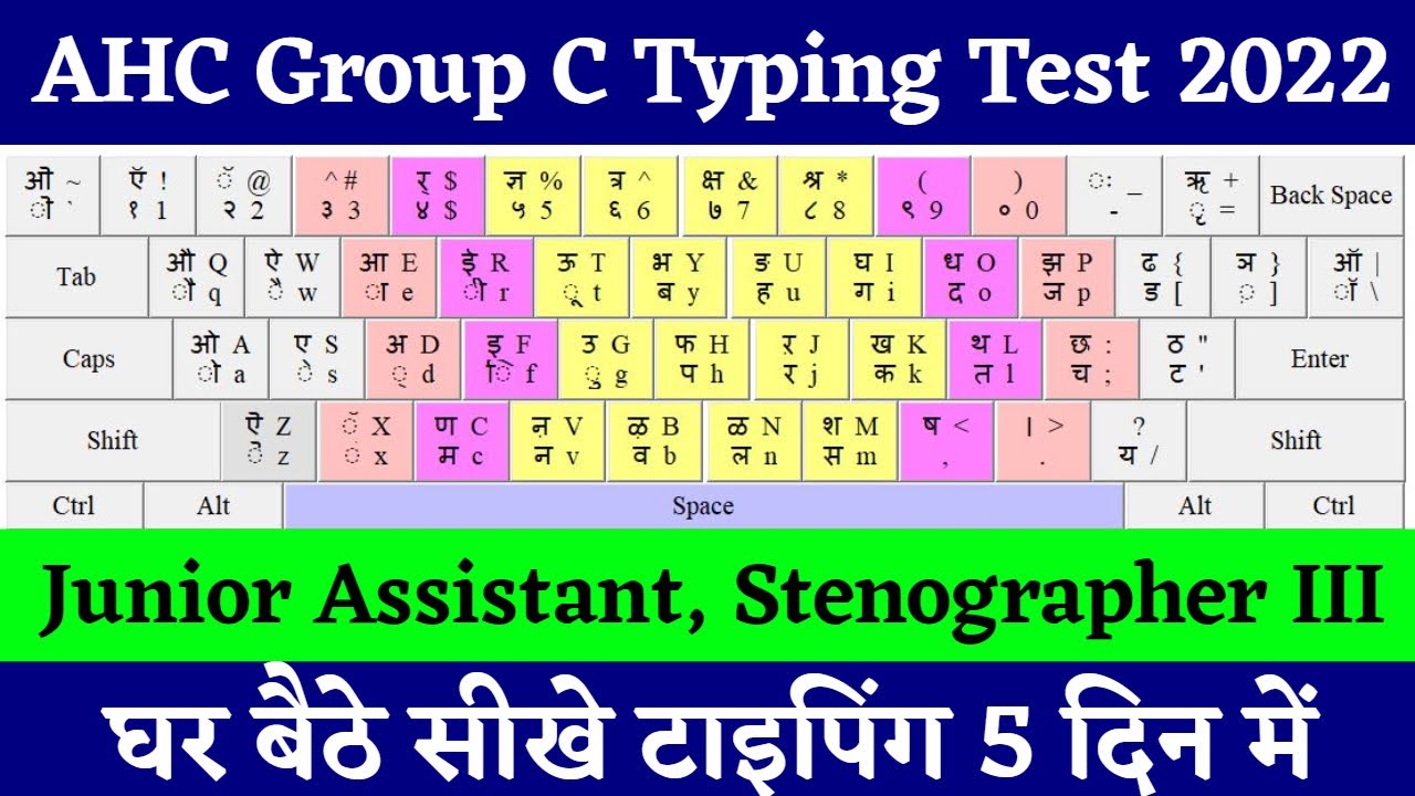 AHC Group C Typing Test 2022 for Junior Assistant, Stenographer Typing Speed Kaise Badhaye