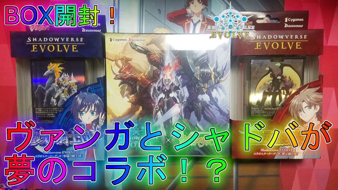シャドバエボルヴ】ヴァンガードのカードたちがエボルヴに参戦！？BOX