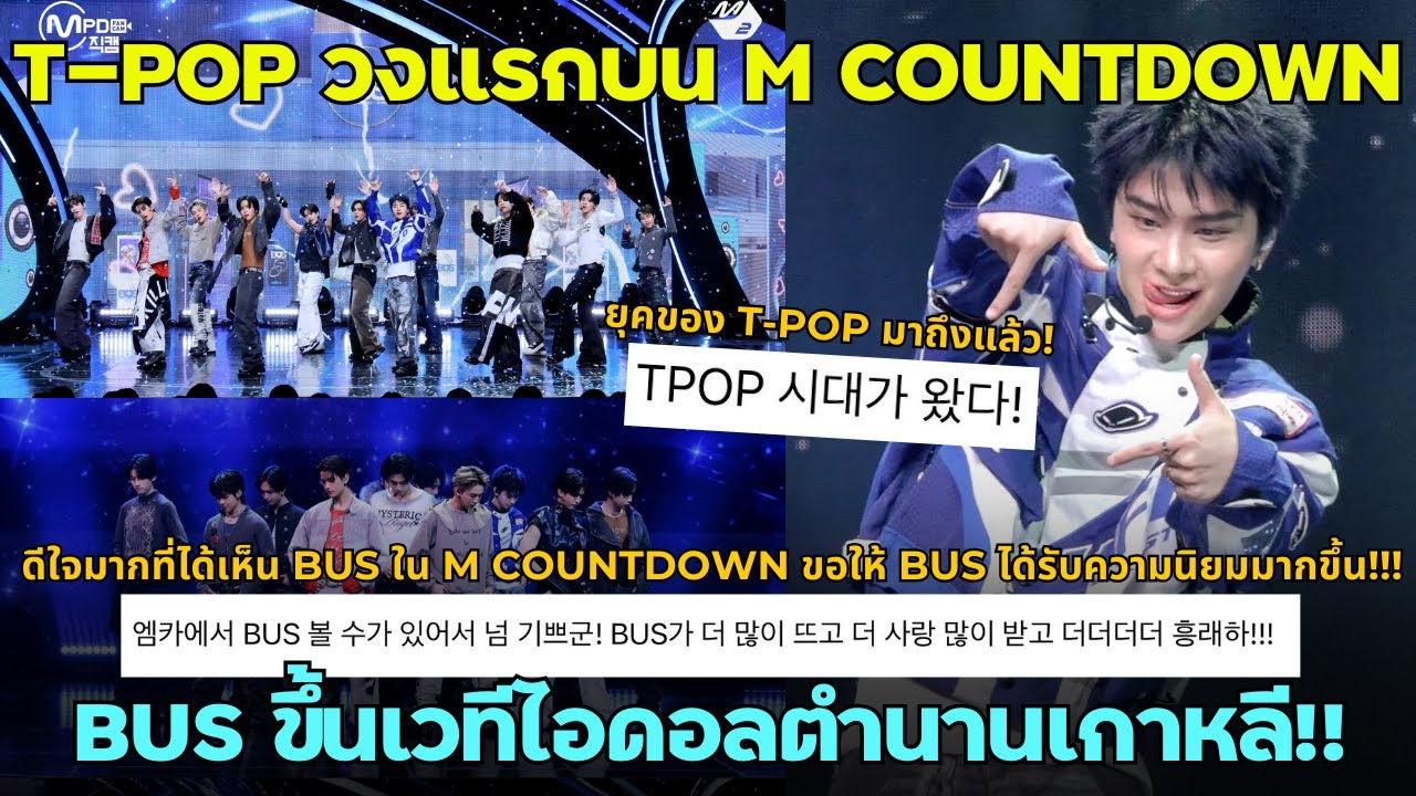 Группа BUS вошла в историю! Первая T-POP группа на M COUNTDOWN! Корейские фанаты обсуждают их про...