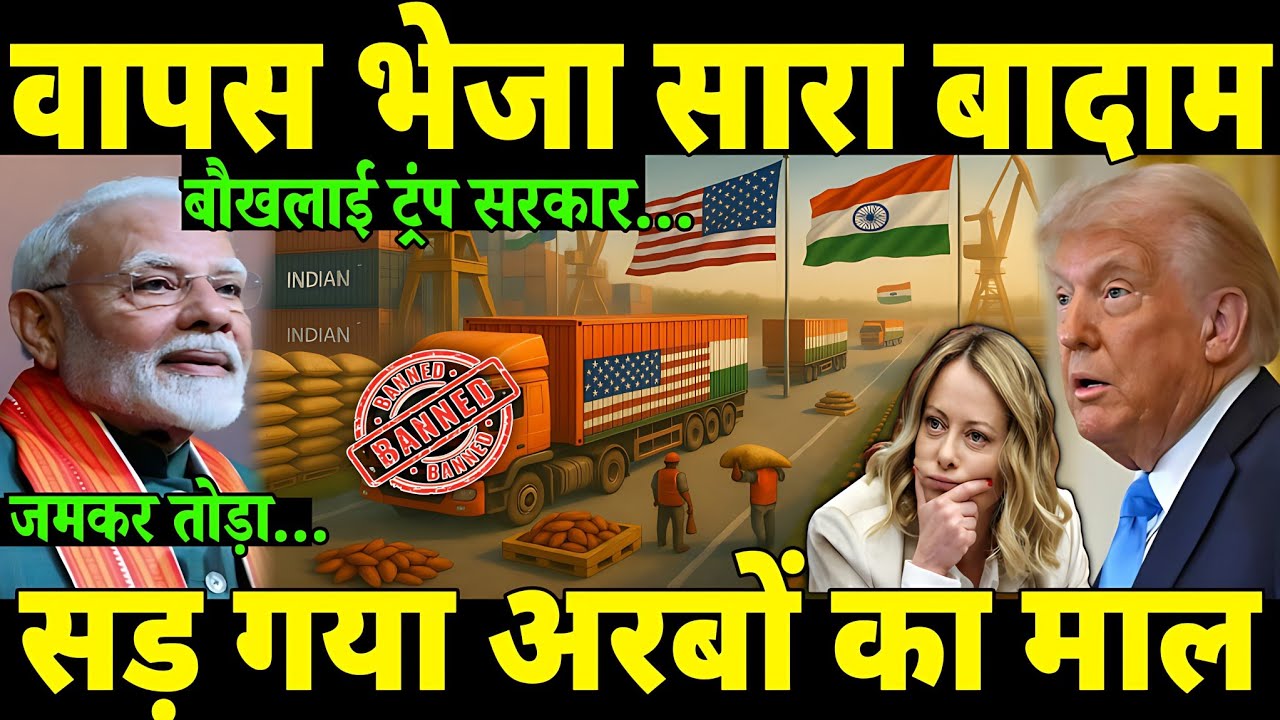 बादाम ठुकराकर, कर दिया अरबों डॉलर 💲का नुकसान😲।  सड़क पर आई पूरी USA अर्थव्यवस्था। Pm modi 