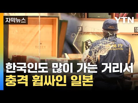 [자막뉴스] 순식간에 롤렉스 &#39;와르르&#39;...도쿄 한복판서 &#39;이럴 수가&#39; / YTN