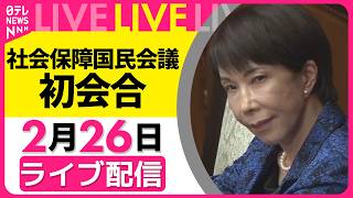 【ライブ】社会保障国民会議　消費減税と給付付き税額控除の実施に向け初会合──政治ニュースライブ（日テレNEWS）