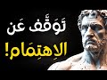 فن اللامبالاة كيف تجعل من اللامبالاة قوة لا تعرف الهزيمة الفلسفة الرواقية mp3