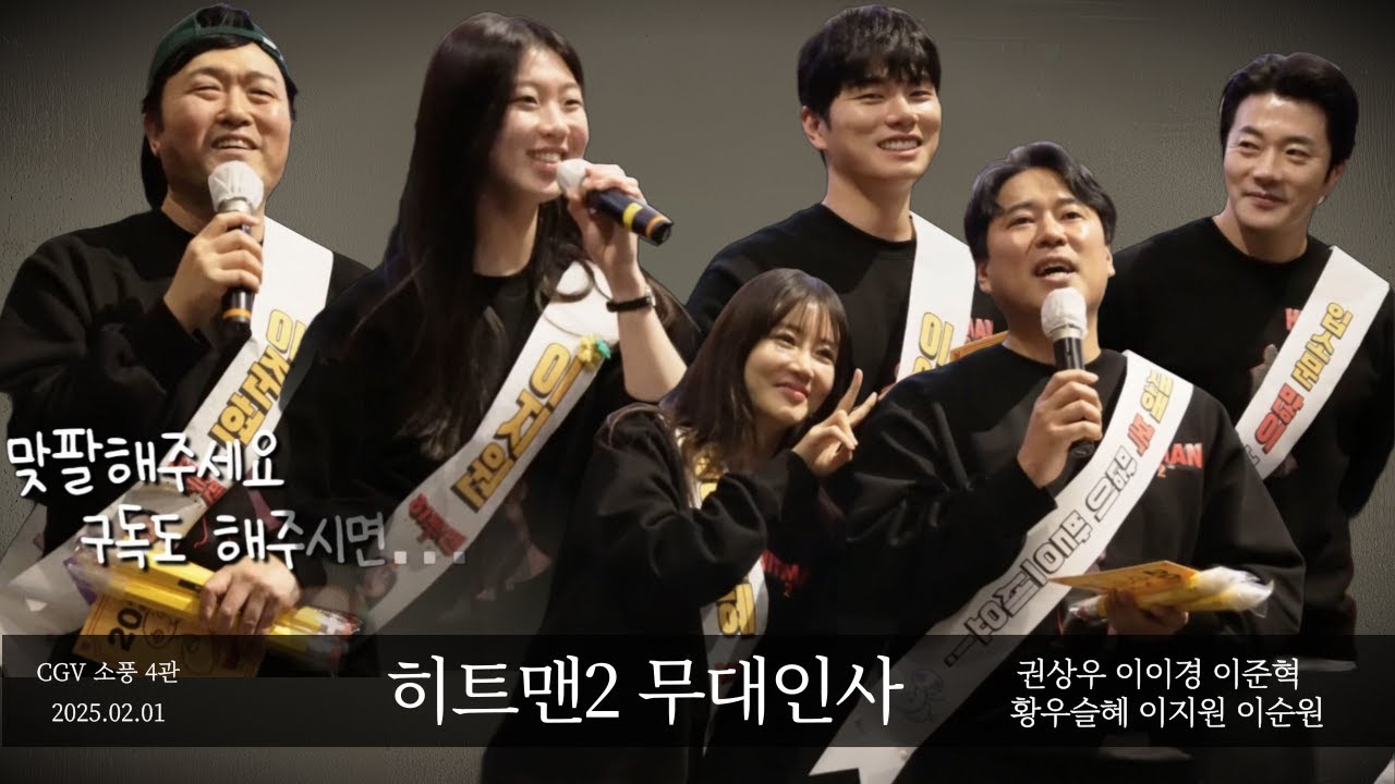 신개념 관객석 난입 히트맨2 무대인사 권상우 이이경 황우슬혜 CGV소풍 4관 무려1열!