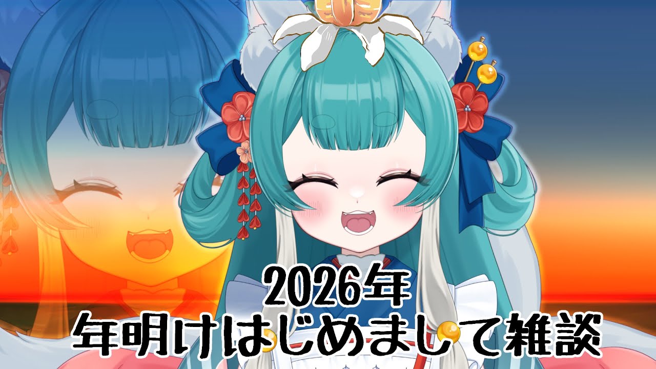2026年年明けはじめまして【雑談】