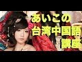 [#2] 自己紹介（：挨拶；名乗り方；ありがとう；ごめんなさい） ／あいこの台湾中国語講座