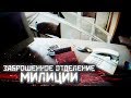 Заброшенное отделение милиции | [Scramble Stories]