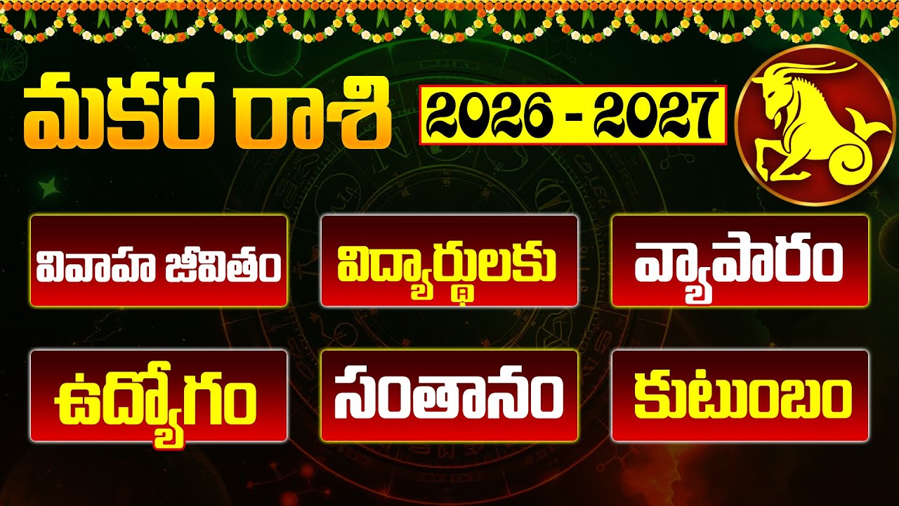 Makara Rashi phalalu |Makara Rashi phalalu in 2026-2027 |2026 రాశి ఫలితాలు |Capricorn Horoscope 2026