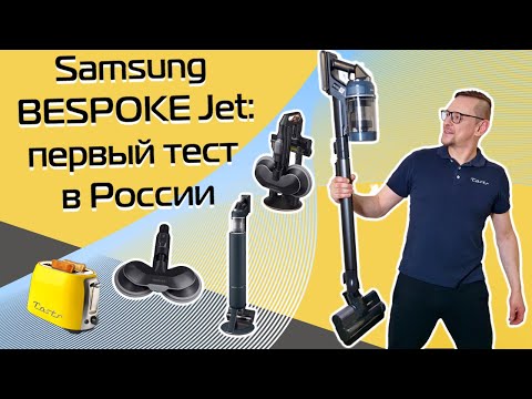 Видео: Беспроводной пылесос Samsung BESPOKE Jet | Первый тест в России