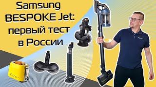 Беспроводной Пылесос Samsung Bespoke Jet | Первый Тест В России