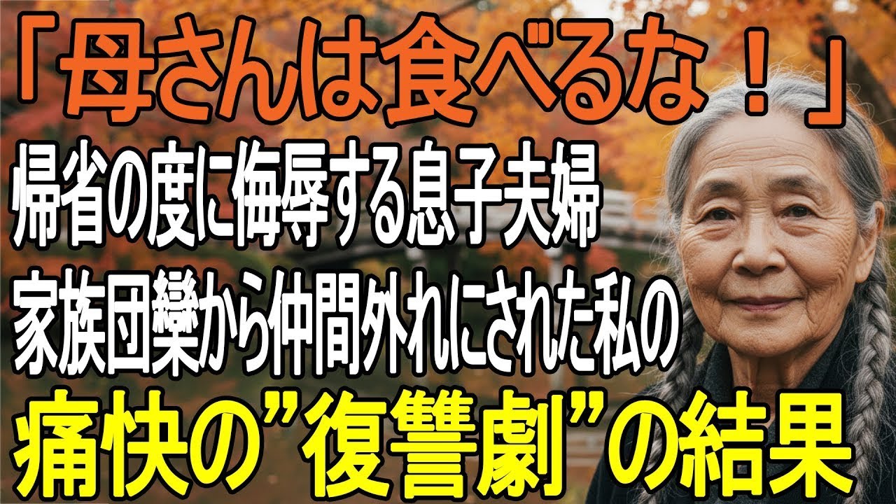 「母さんは食べないでくれる？」家族団欒から私だけ排除した息子夫婦と夫——その夜、私は全資産を持って家を出た