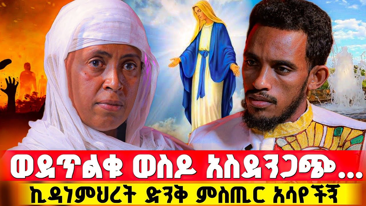 ከ3 ወር በኋላ ትሞቻለሽ ተብዬ ነበር ! | በርሜል ቅዱስ ጊዮርጊስ