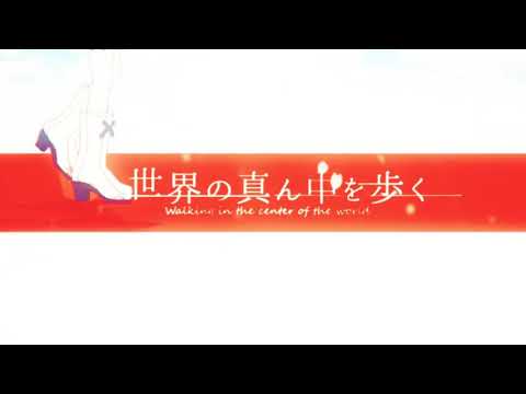 世界の真ん中を歩く/天月×夏代孝明【合わせてみた】