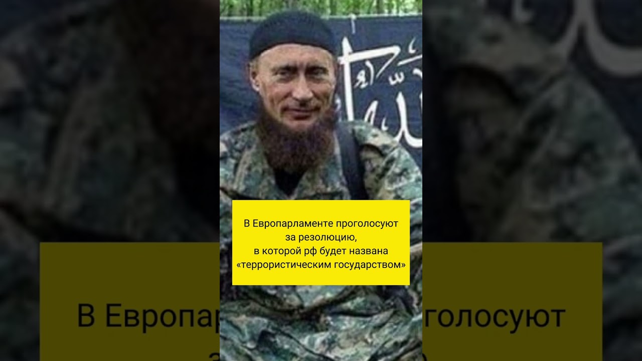 Россия «террористическое государство» – ЕНП