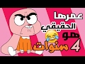 7 معلومات لم تكن تعلمها عن اناييس من عالم غامبول المدهش !!