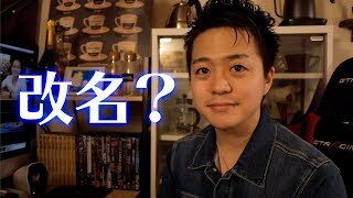 本当は「カズマックス」じゃなかった？YouTuberの改名について雑談。
