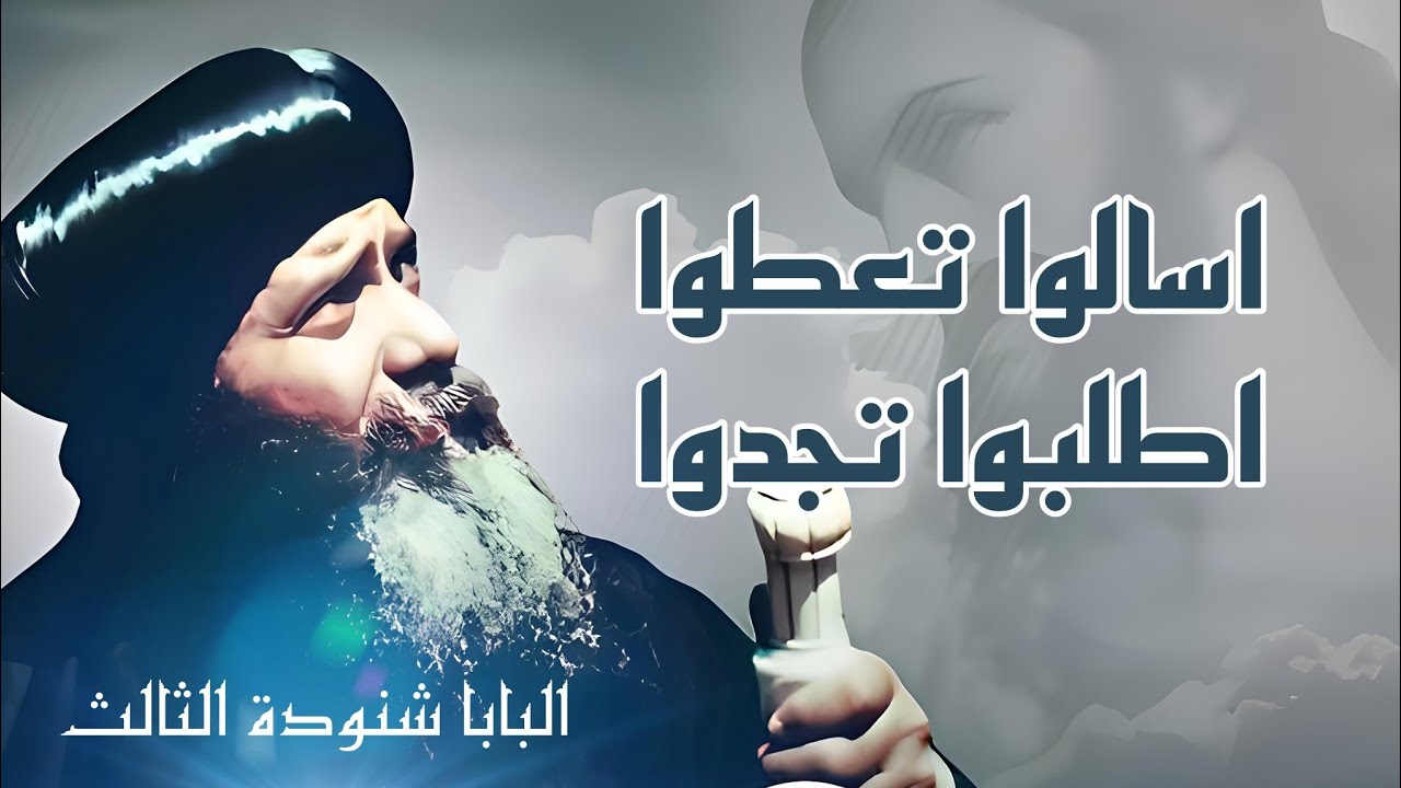 لأن كل من يسأل يأخذ وعظة رائعة للبابا شنودة الثالث