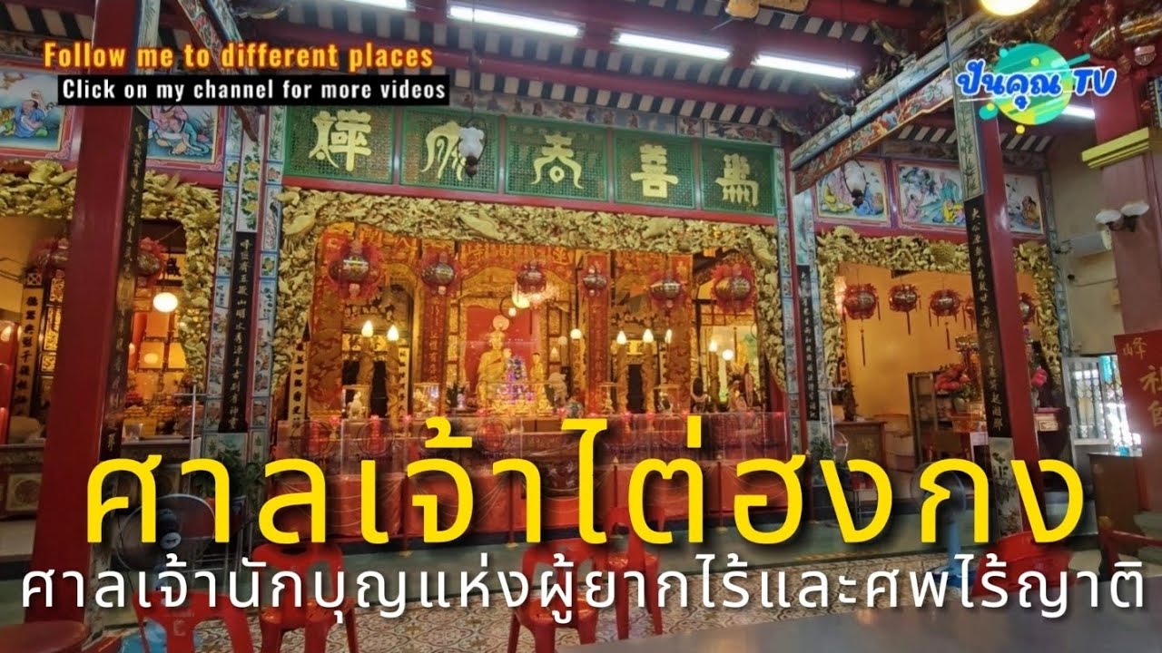 ศาลเจ้าไต่ฮงกง ศาลเจ้านักบุญแห่งผู้ยากไร้และศพไร้ญาติ #ตรุษจีน2567 #ศาลเจ้า #ไหว้เจ้า