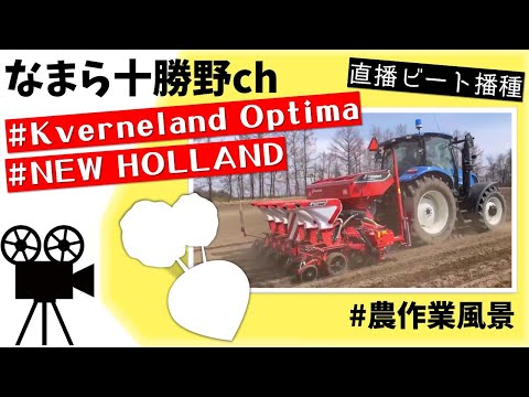てんさい(ビート)直播用種子 AGRICULTURE】ビート播種作業 - YouTube