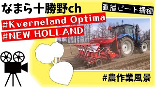 てんさい(ビート)直播用種子 AGRICULTURE】ビート播種作業 - YouTube