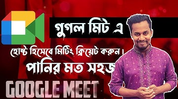 How to use google meet I Google meet tutorial bangla