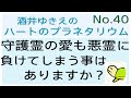 No.40   守護霊の愛も悪霊に負ける事はありますか？　アドバイザー深見東州 (半田晴久)　♡ハートのプラネタリウム　1989年