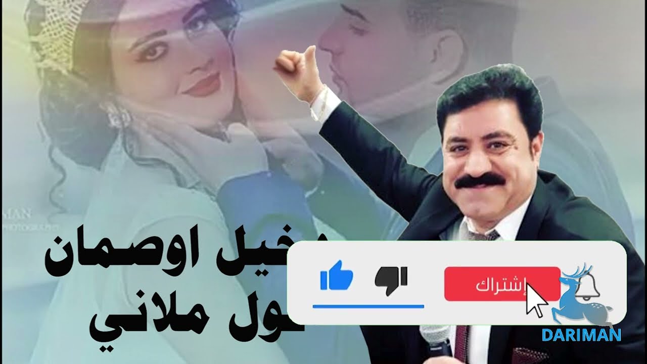 دخيل اوصمان خوشترين داوت ( 1 ) فول شنكالي ملاني