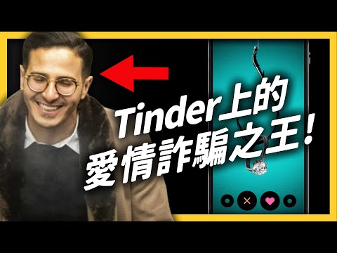 霸道總裁愛上我？小心！很可能是 Tinder 上的情感詐騙！《 七七追劇 》EP 010｜志祺七七