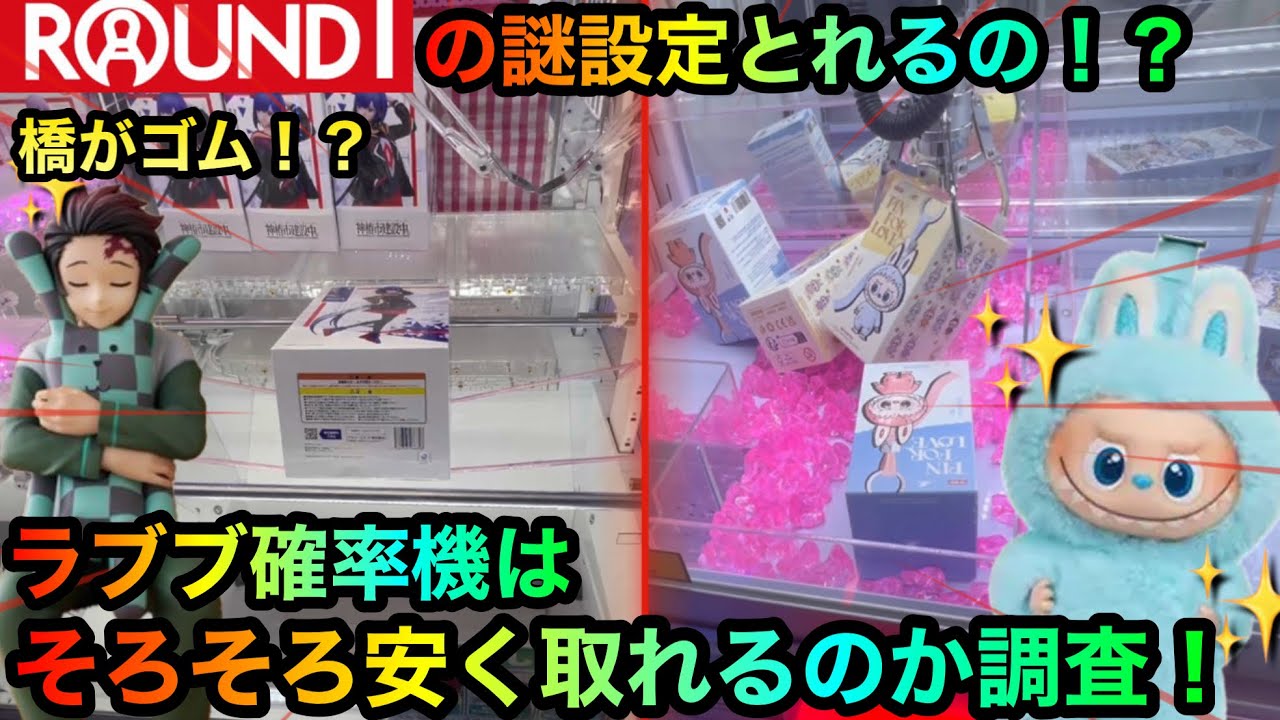 【クレーンゲーム】ROUND1の謎設定橋渡し攻略してフィギュアゲットなるか！？鬼滅フィギュア、ラブブ確率機も！【ゲームセンター】