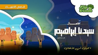 بروكلي قصص الأنبياء: مقدمة قصة سيدنا ابراهيم عليه السلام  #broccole #سيدنا_ابراهيم  #قصص_الانبياء