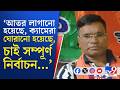 Bengal Assembly Vote, Falta Re-Poll: পোশাকি ভাষায় এটাকে বলে 'কাউন্টার ম্যান্ড', বিস্তারে জেনে নিন