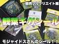 関西シルクリエイト編【モジャイドスさん】暗闇で光る蓄光シール！！キレイだなぁ〜