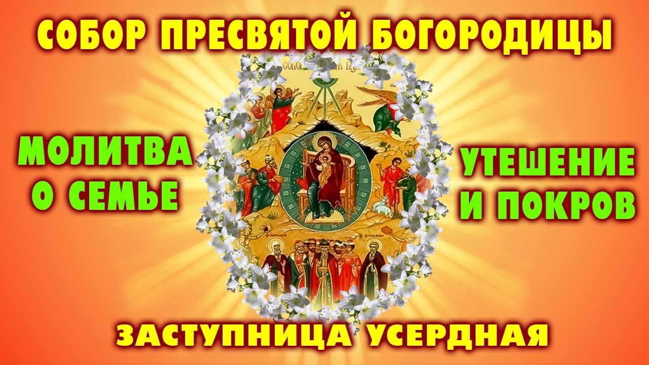 8 ЯНВАРЯ. Собор Пресвятой Богородицы | Сильная молитва о защите и утешении для всей семьи