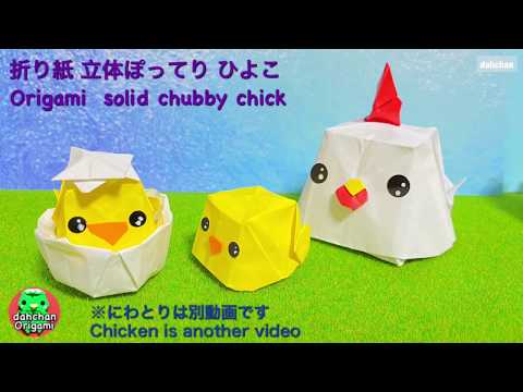 折り紙 立体ぽってり ひよこ Origami Solid Chubby Chick Youtube